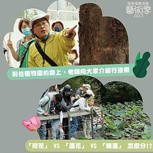 	10/22鄭文欽／走讀－穿越台北植物園